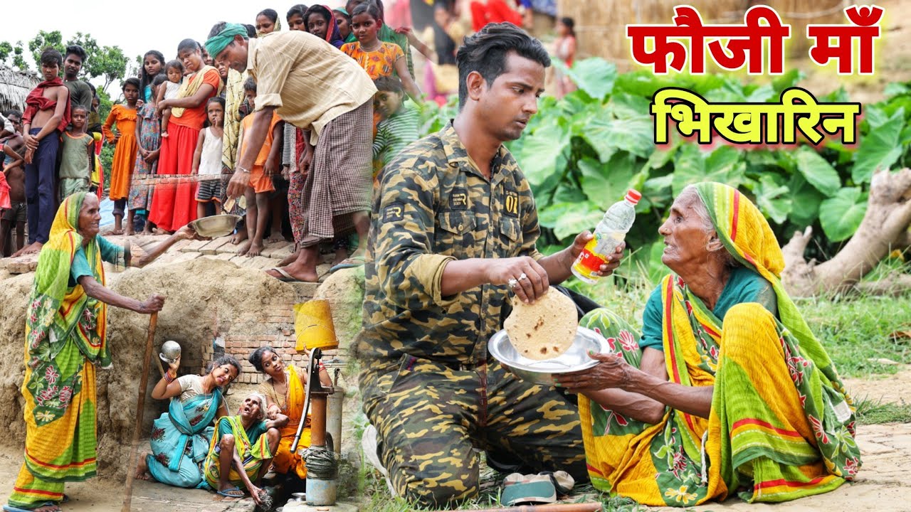 फौजी की माँ बनी भीखारन फौजी घर वापस आया तो फिर क्या हुआ देखिए सच्चाई |MR9 Comedy