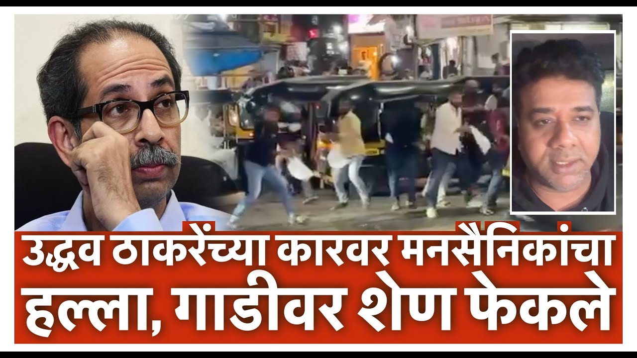 उद्धव ठाकरेंच्या कारवर मनसैनिकांचा हल्ला, गाडीवर शेण फेकले | Avinash Jadhav on Uddhav car attack