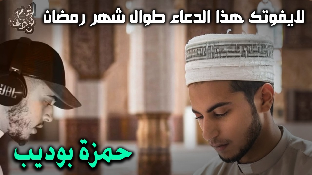 لايفوتك هذا الدعاء في شهر رمضان | ارح قلبك من عناء الدنيا بهذا الدعاء مع القارئ حمزة بوديب