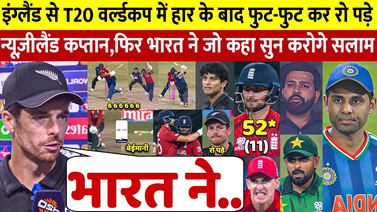 देखिए,ENG से हार बाहर हुआ NZ तो कप्तान Santner ने भारत पर कह डाली ऐसी बात जीता करोडो भारतीयो का दिल