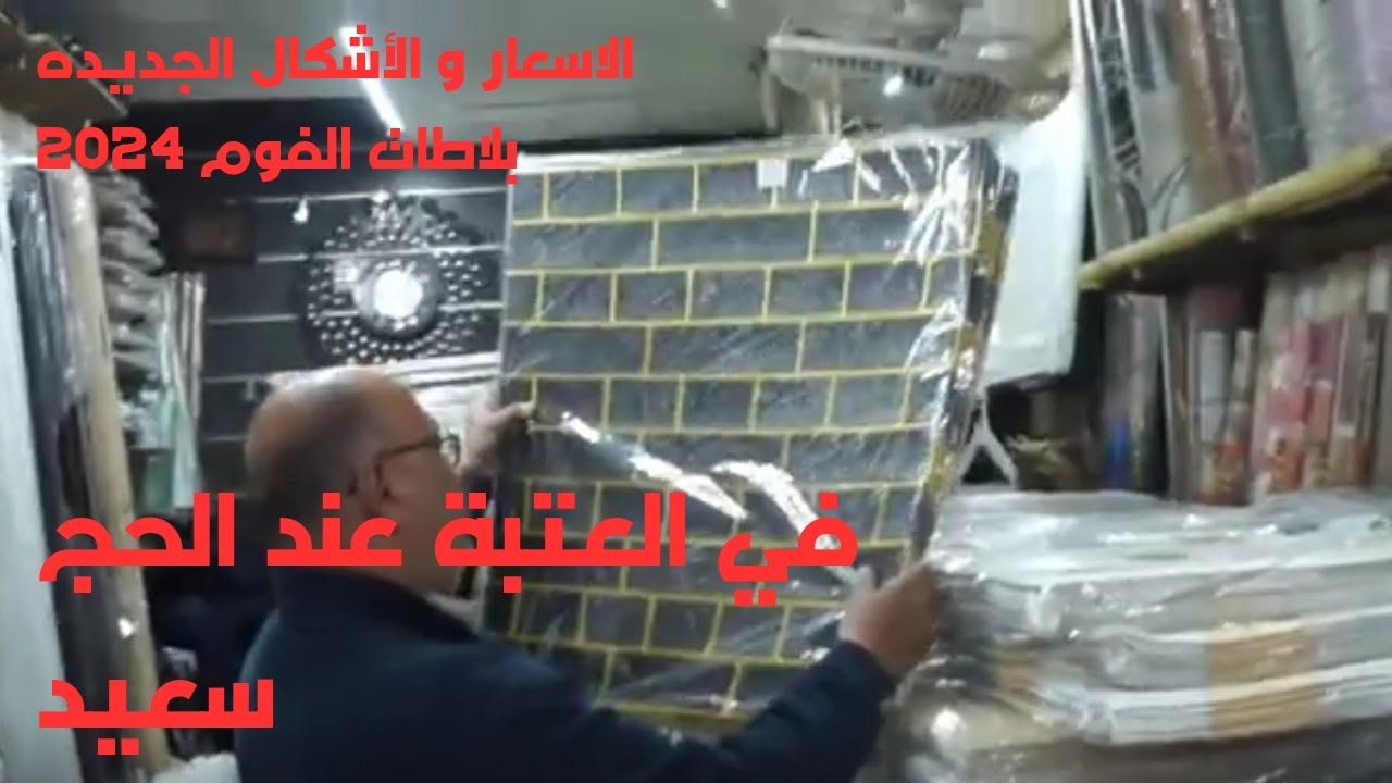 الاسعار و الأشكال الجديده بلاطات فوم 2024 في العتبة