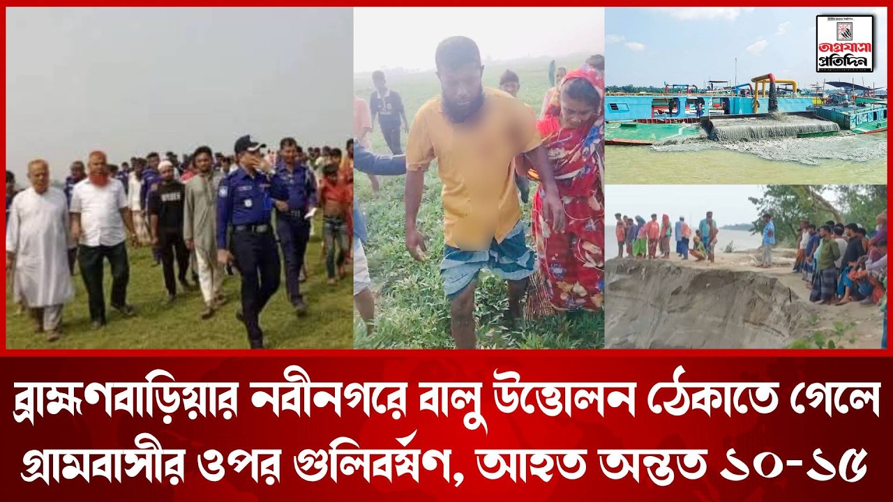 ‎ব্রাহ্মণবাড়িয়ার নবীনগরে বালু উত্তোলন ঠেকাতে গেলে গ্রামবাসীর ওপর গু/লিবর্ষ*ণ, আ*হত অন্তত ১০-১৫