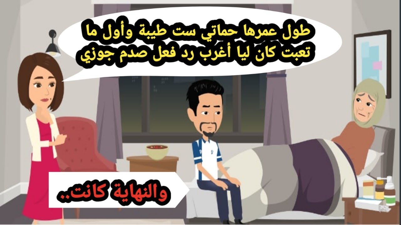 طول عمرها حماتي ست طيبة وأول لما تعبت كان ليا أغرب رد فعل صدم جوزي وقررت اني..حكايات حقيقية_قصص