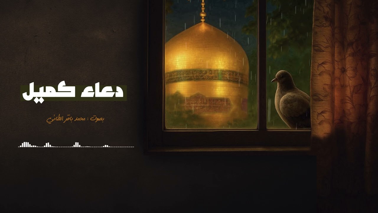 دعاء كميل - بصوت محمد باقر الطائي