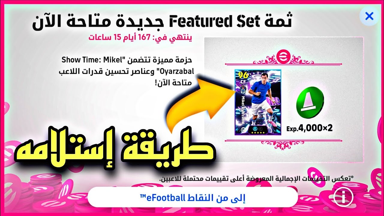 طريقة الحصول على الاعب ميكيل اويارزابال من متجر نقاط اي فوتبول ✅️💀 efootball 2026