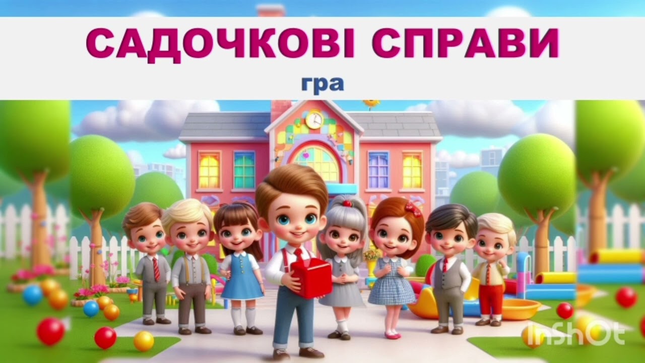 САДОЧКОВІ СПРАВИ! Гра (демо) Автор, мастеринг Вікторія Сіняєва, озв.ші 