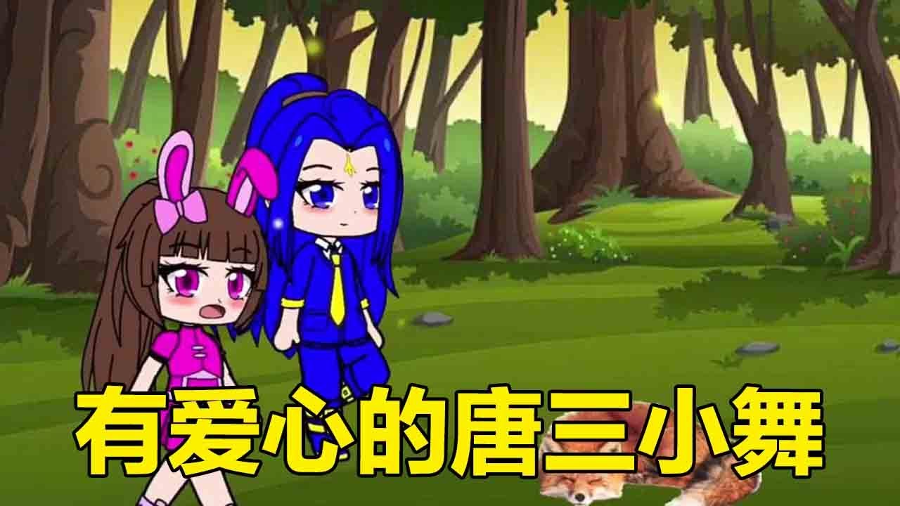 有狐狸受傷了，唐三小舞救治，真是有愛心的小朋友#依依學姊