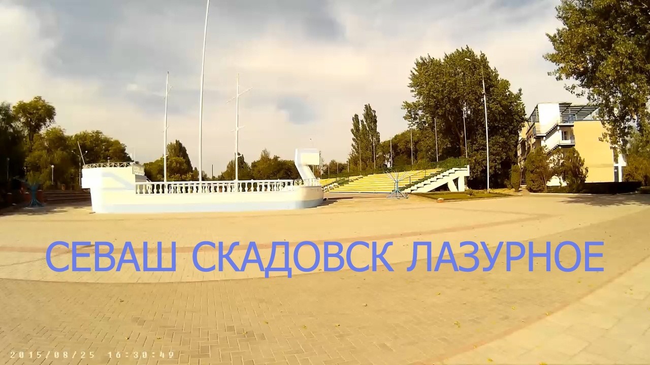 сел Интернат   озр СЕВАШ   СКАДОВСК   ЛАЗУРНОЕ