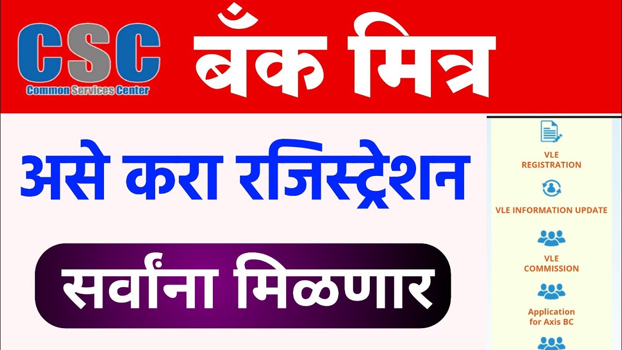 असे करा बँक मित्र BC Point Registration Online 2022 | सर्वांना मिळणार बँक बीसी पॉइंट CSC VLE