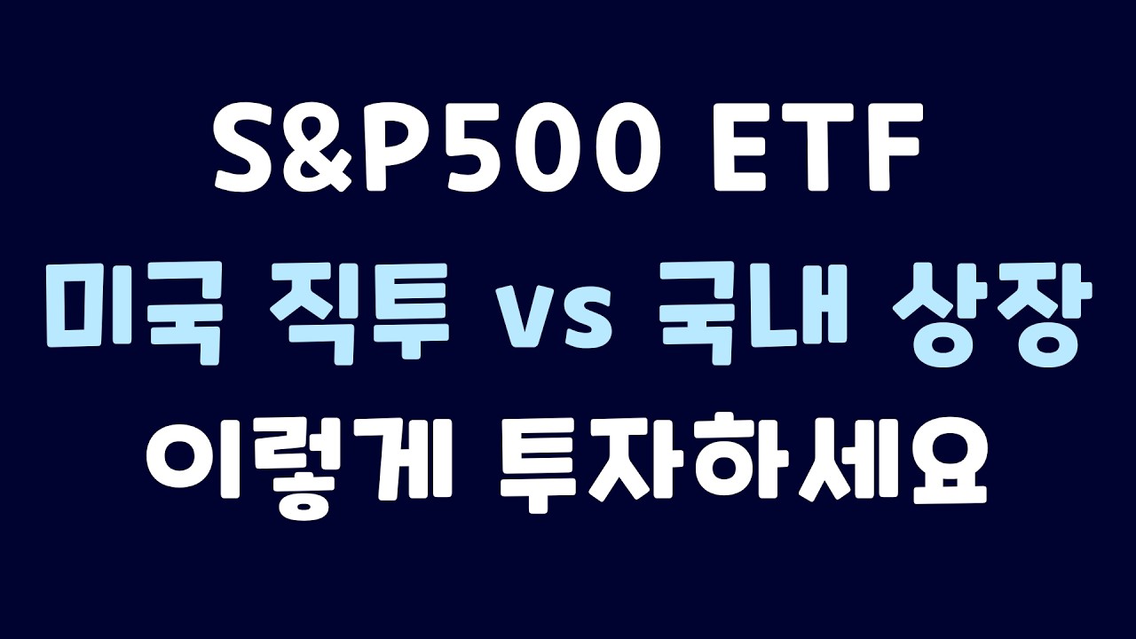 S&P500 ETF, 미국 직투 vs 국내 상장｜이렇게 나눠 담으세요