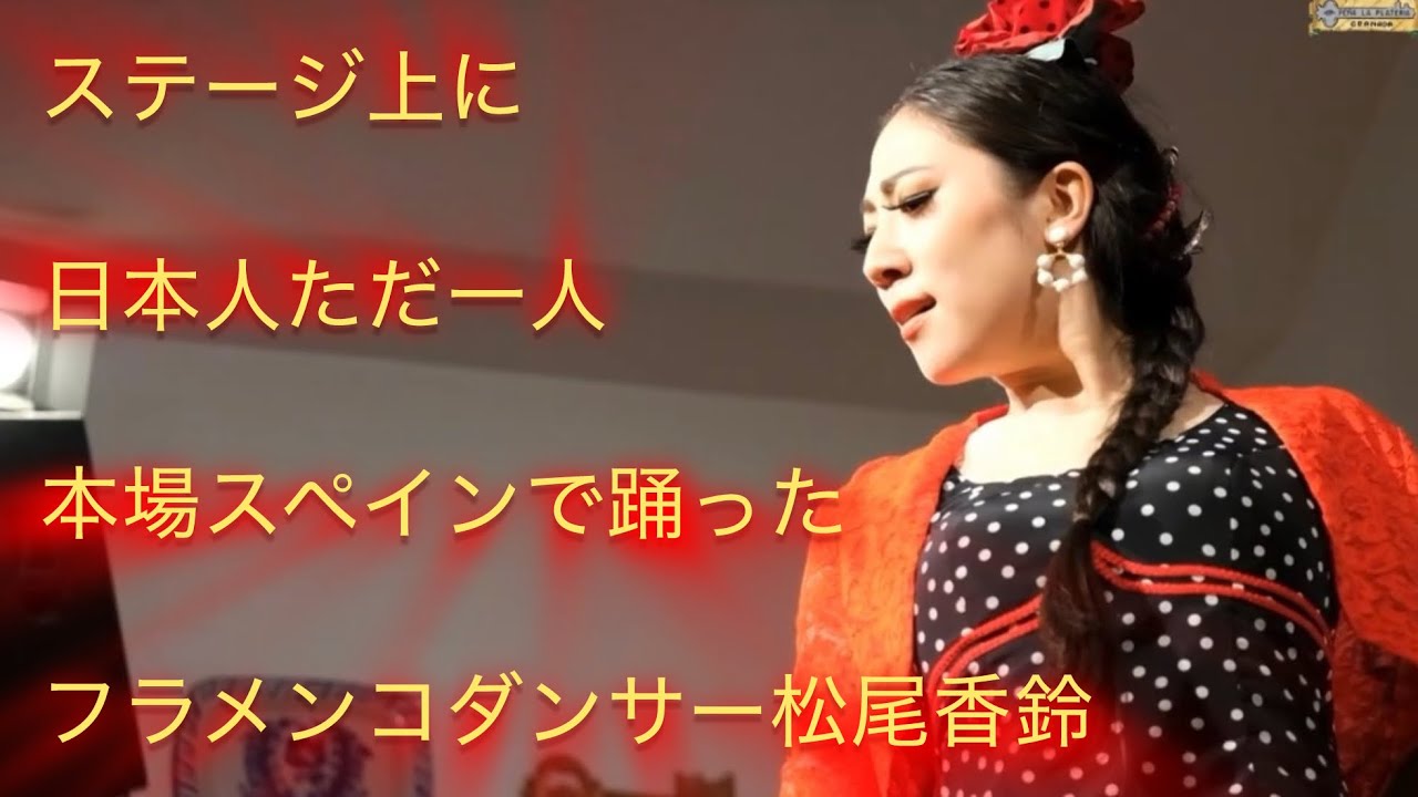 【Flamenco】Karin Matsuo 