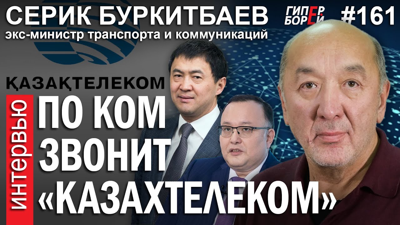 Казахтелеком без Кайрата САТЫБАЛДЫ: Серик БУРКИТБАЕВ - ГИПЕРБОРЕЙ №161. Интервью