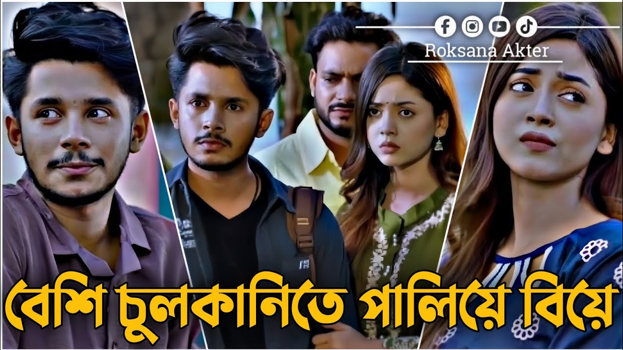 বেশি চুলকানিতে পালিয়ে বিয়ে | Sakib Siddique | Arohi Mim | Love Story | Bangla New Natok 