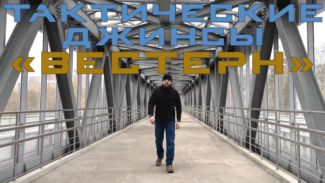 Тактические джинсы 