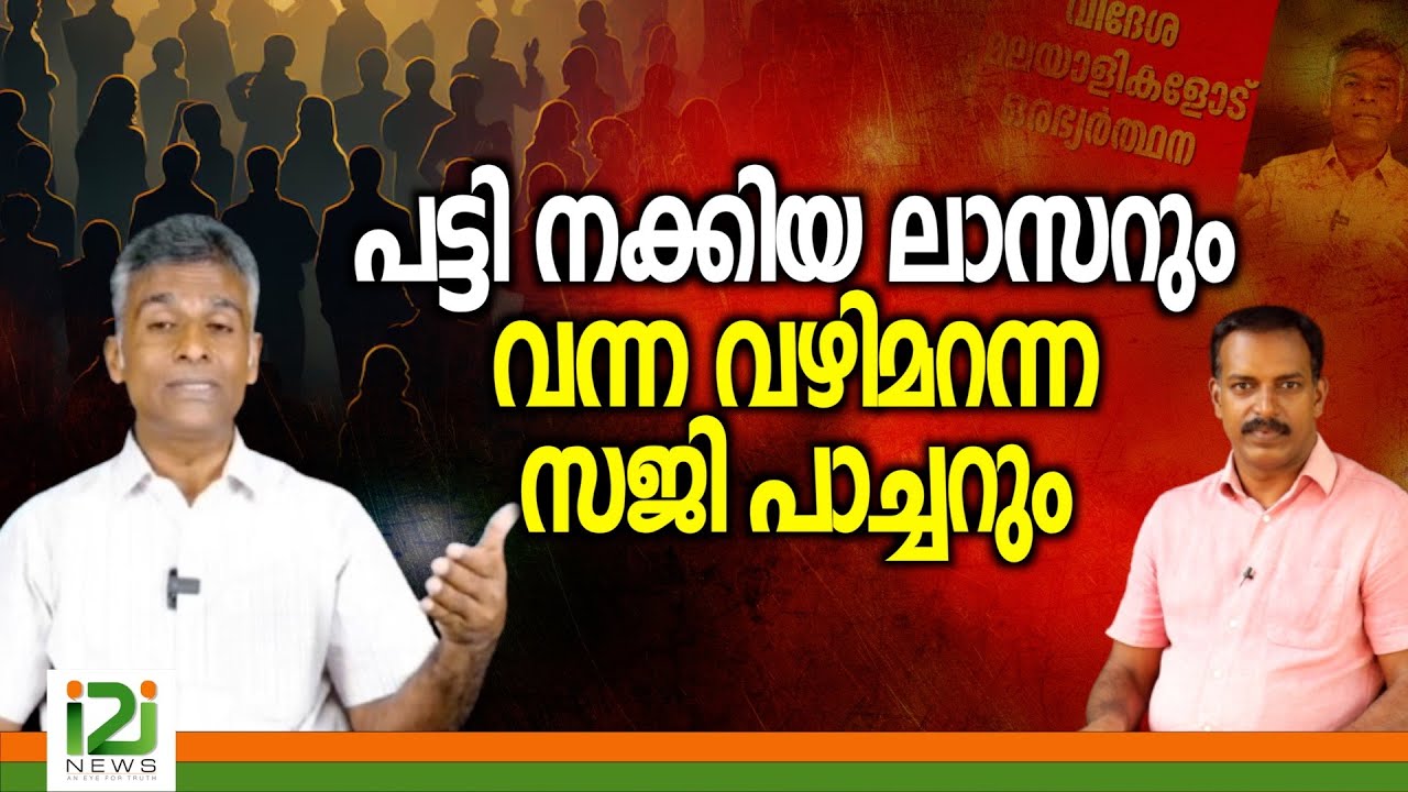 Saji Thomas | പട്ടി നക്കിയ ലാസറും വന്ന വഴി മറന്ന സജി പാച്ചറും