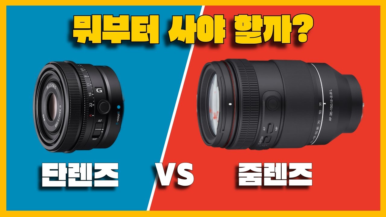 줌렌즈 vs 단렌즈, 촬영 10년 차의 결론