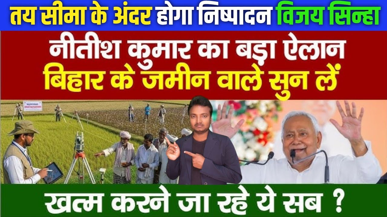 Bihar Bhumi Survey Big Update ✅️ मंत्री विजय सिन्हा का बड़ा फैसला | जमीन मालिकों के लिए नई गाइडलाइन
