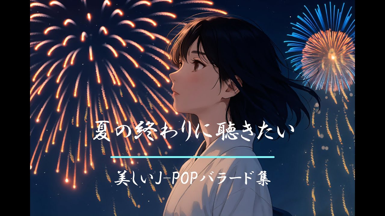 【邦楽 Playlist】🎆夏の想い出がそっと蘇る 何度も聴きたくなるバラード集 🎵 | BGM | 失恋ソング | 泣ける曲 | 夏の終わり |
