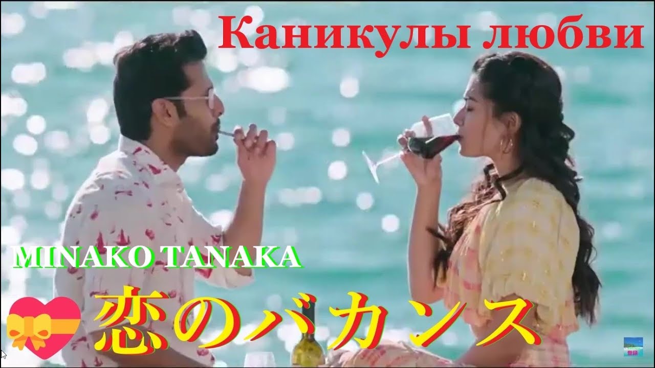 幸せな歌💝恋のバカンス 田中美奈子🎶Каникулы любви✨MINAKO TANAKA