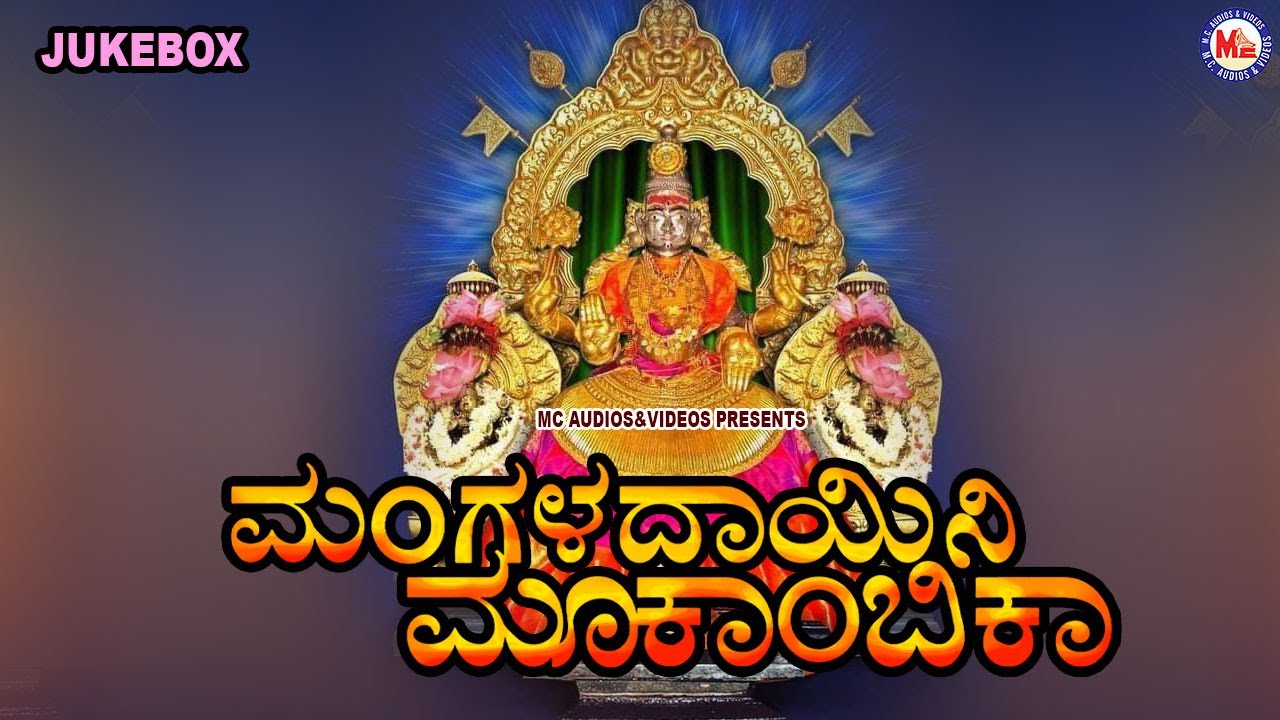 ಮಂಗಳದಾಯಿನಿ ಮೂಕಾಂಬಿಕಾ | Mangaladayini Mookambika | Mookambika Devi Devotional Songs Kannada