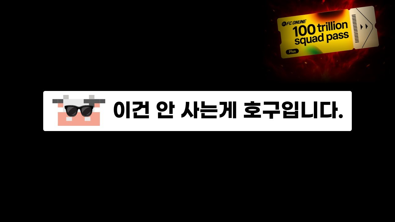 현 시점, 역대급 이벤트인 '100조 패스' 참여 방법은 이 영상으로 끝 ! /피파4 FC온라인