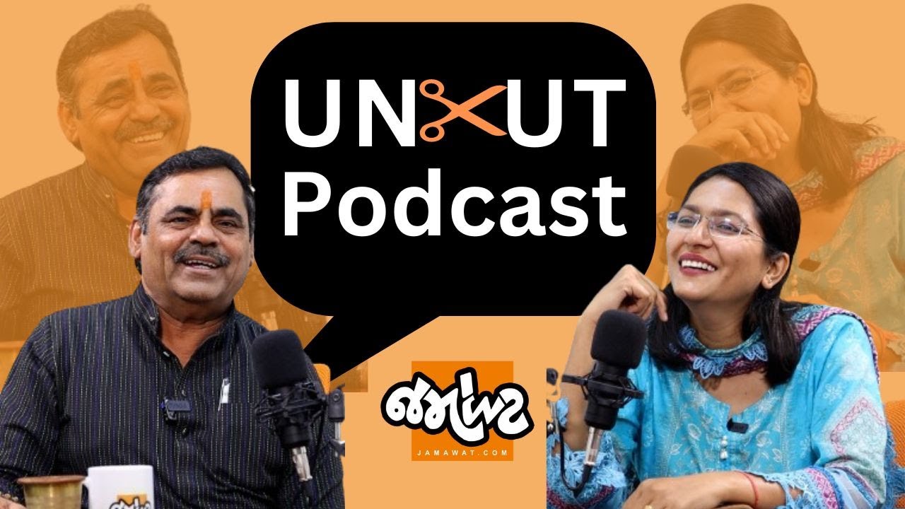 Uncut Podcast| Mayabhai Ahir Exclusive| શ્રીરામ, શ્રીકૃષ્ણના જીવન ચરિત્રોથી લઈ સામાન્ય જીવનની ગમ્મત
