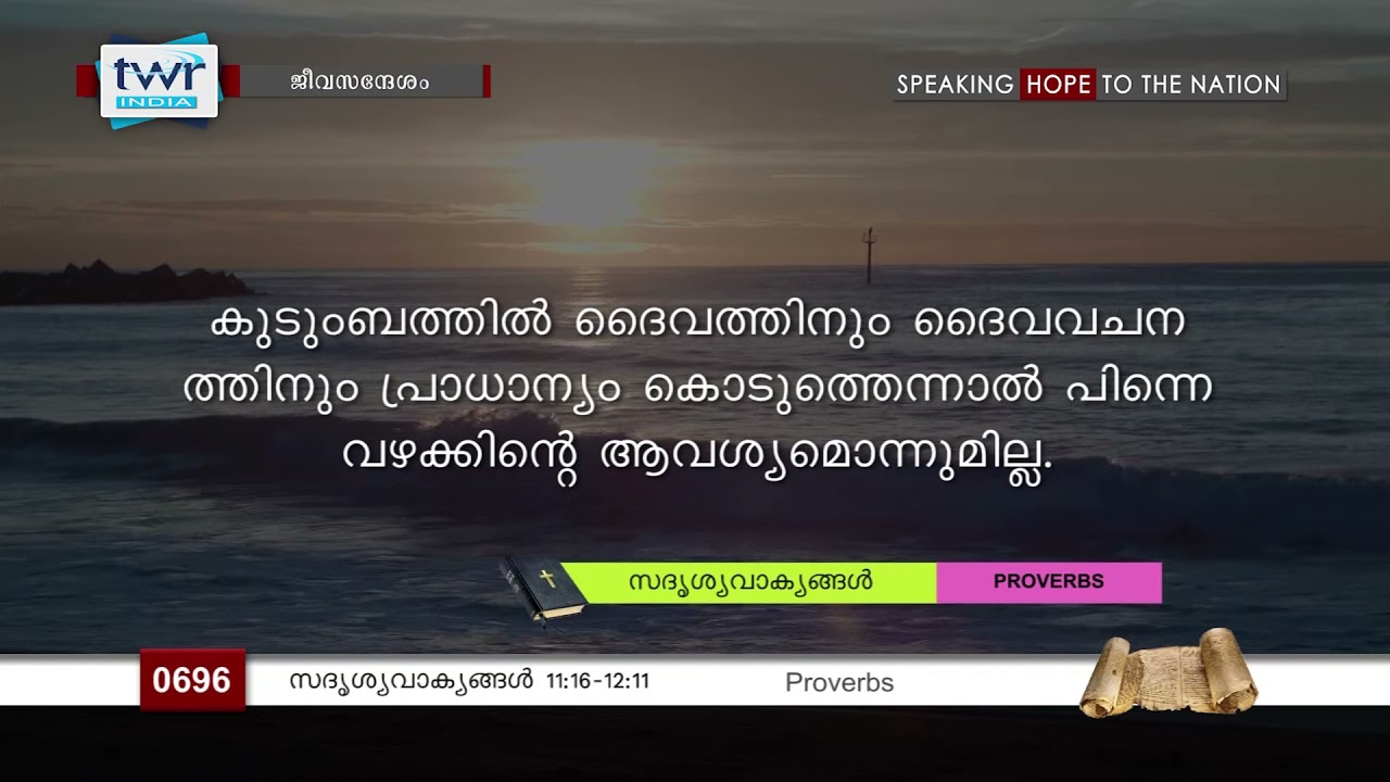 #TTB സദൃശവാക്യങ്ങൾ 11:16-12:11 (0696) Proverbs - Malayalam Bible Study
