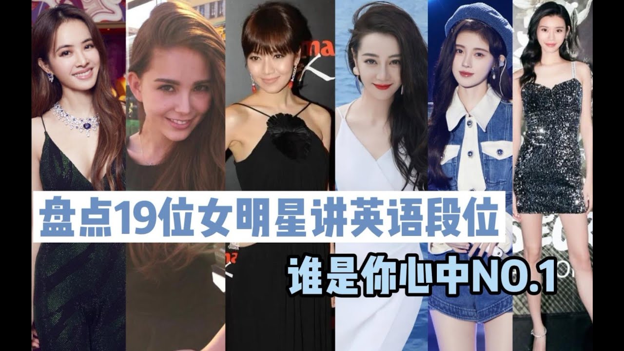 女明星讲英语竟然有那么大差距！谁才是你心中的TOP1?最厉害的竟然是这位！ #English  #reaction #interview