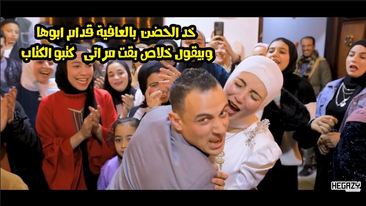 خد الحضن بالعافية قدام ابوها وبيقول خلاص بقت مراتى ♥ كتبو الكتاب