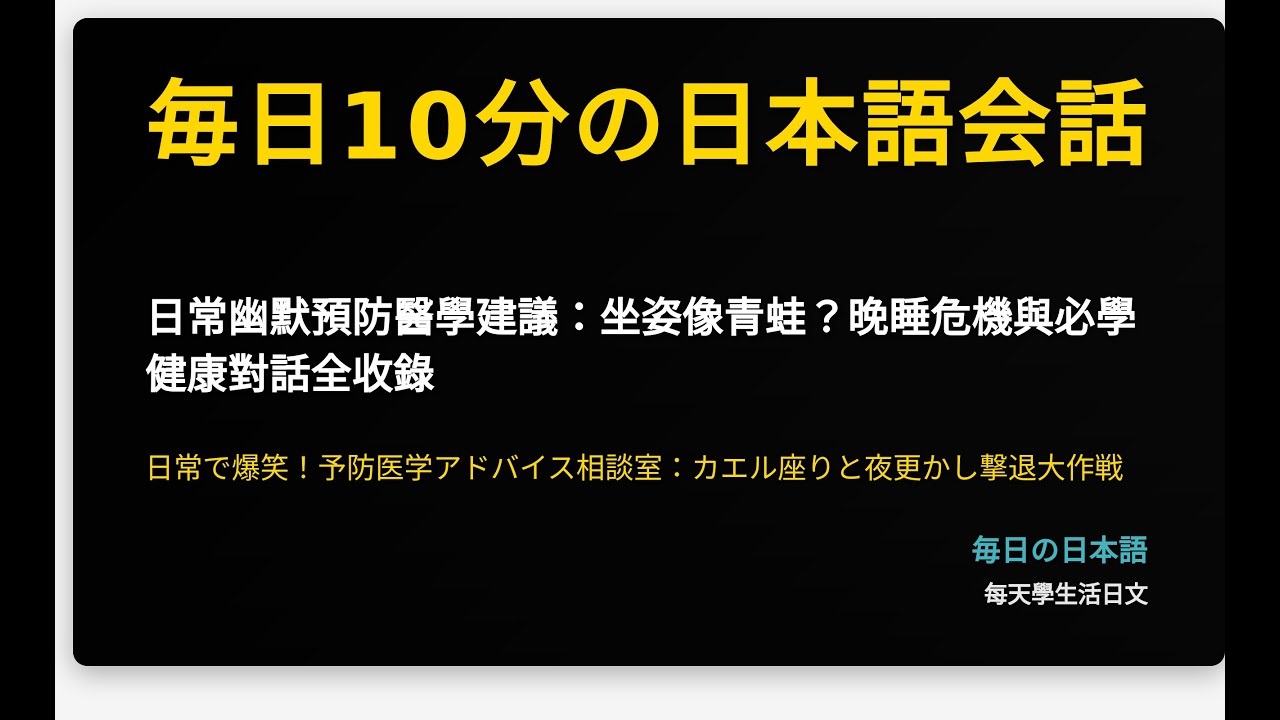 日常幽默預防醫學建議：坐姿像青蛙？晚睡危機與必學健康對話全收錄