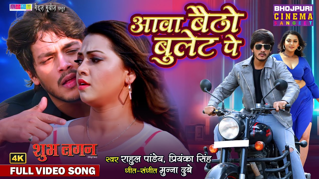 New Song 2025 - Aava Baitho Bullet Pe |  Rishab Kashyap, Raksha Gupta | Shubh Lagan | Bhojpuri Song