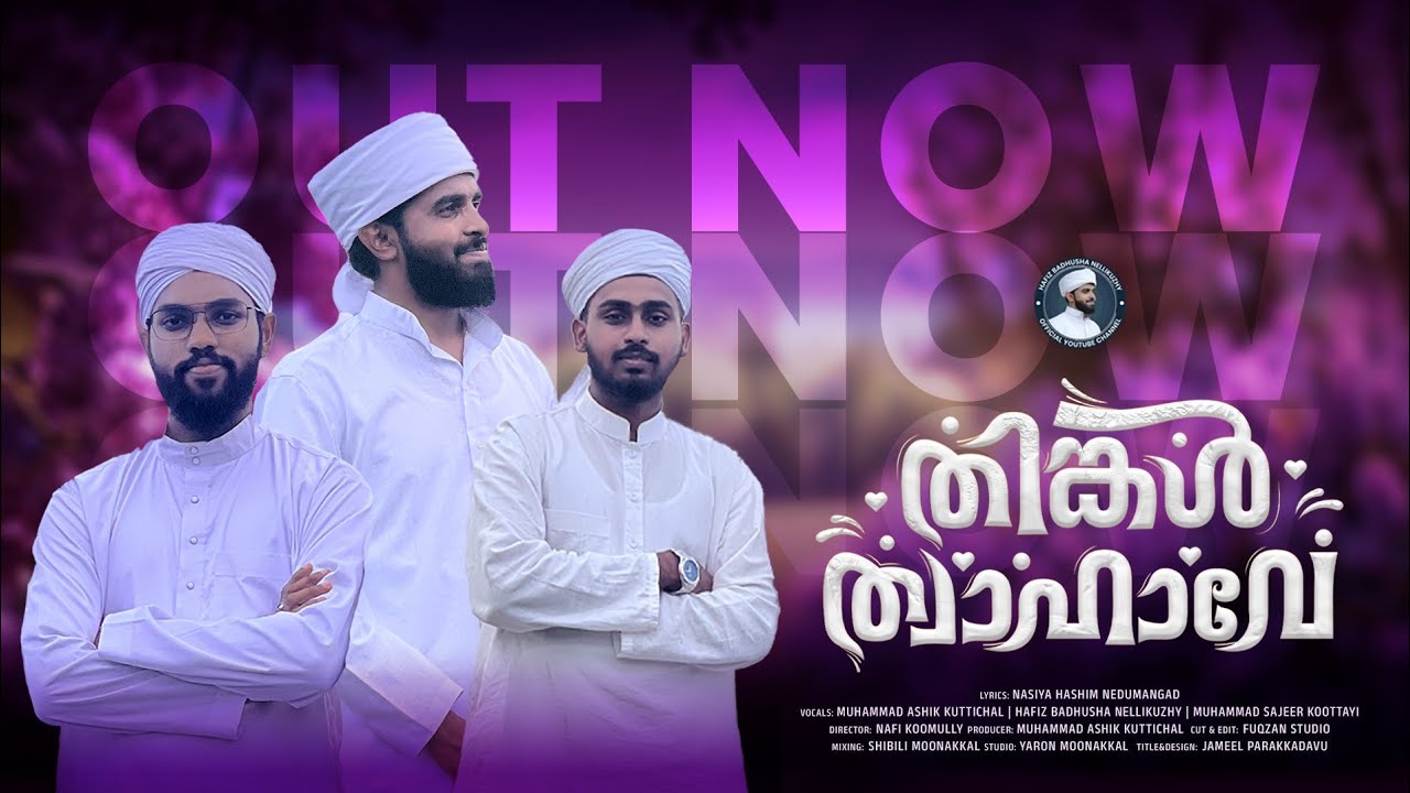 തിങ്കൾ ത്വാഹാവേ|NEW MADH SONG 2025|Hafiz Badhusha Nellikuzhy|Ashik KuttichalSajeer koottayi#newmusic