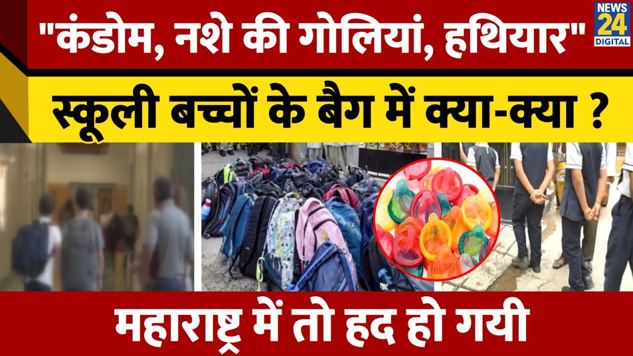Nasik में Students के School Bag की Checking, मिले Condom, ताश के पत्ते, चाकू, चेन | Maharashtra