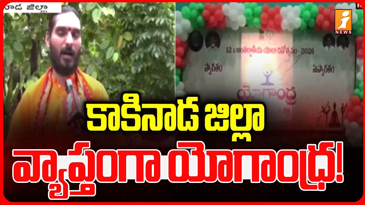 కాకినాడ జిల్లా వ్యాప్తంగా యోగాంధ్ర! | Yoga-Andhra Across Kakinada District | iNews