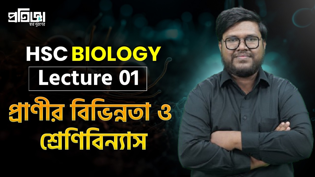 প্রাণীর বিভিন্নতা ও শ্রেণিবিন্যাস || লেকচার-০১ || HSC Biology || Detailed Academic Lecture || HSC 27