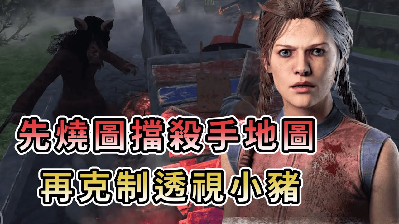 【KULIMU】．｜Dead by Daylight．黎明死線｜先燒地圖擋掉殺手的地圖．再AT情報克制透視小豬．殺手走到哪全隊都知道