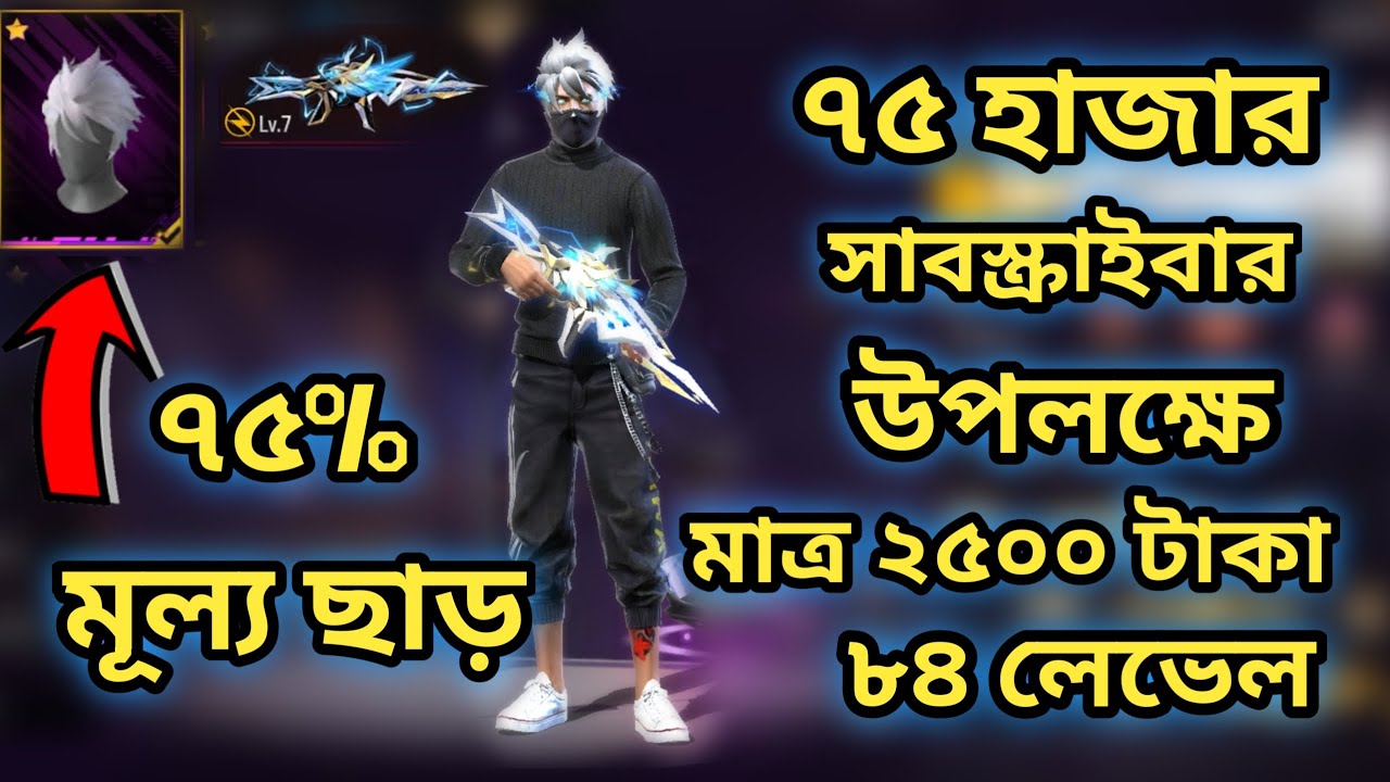 ৭৫ হাজার সাবস্ক্রাইবার উপলক্ষে|| ৭৫ % মূল্য ছাড়|| মাত্র ২৫০০ টাকা ৮৪ লেভেল পার্পেলশেড বান্ডেল।