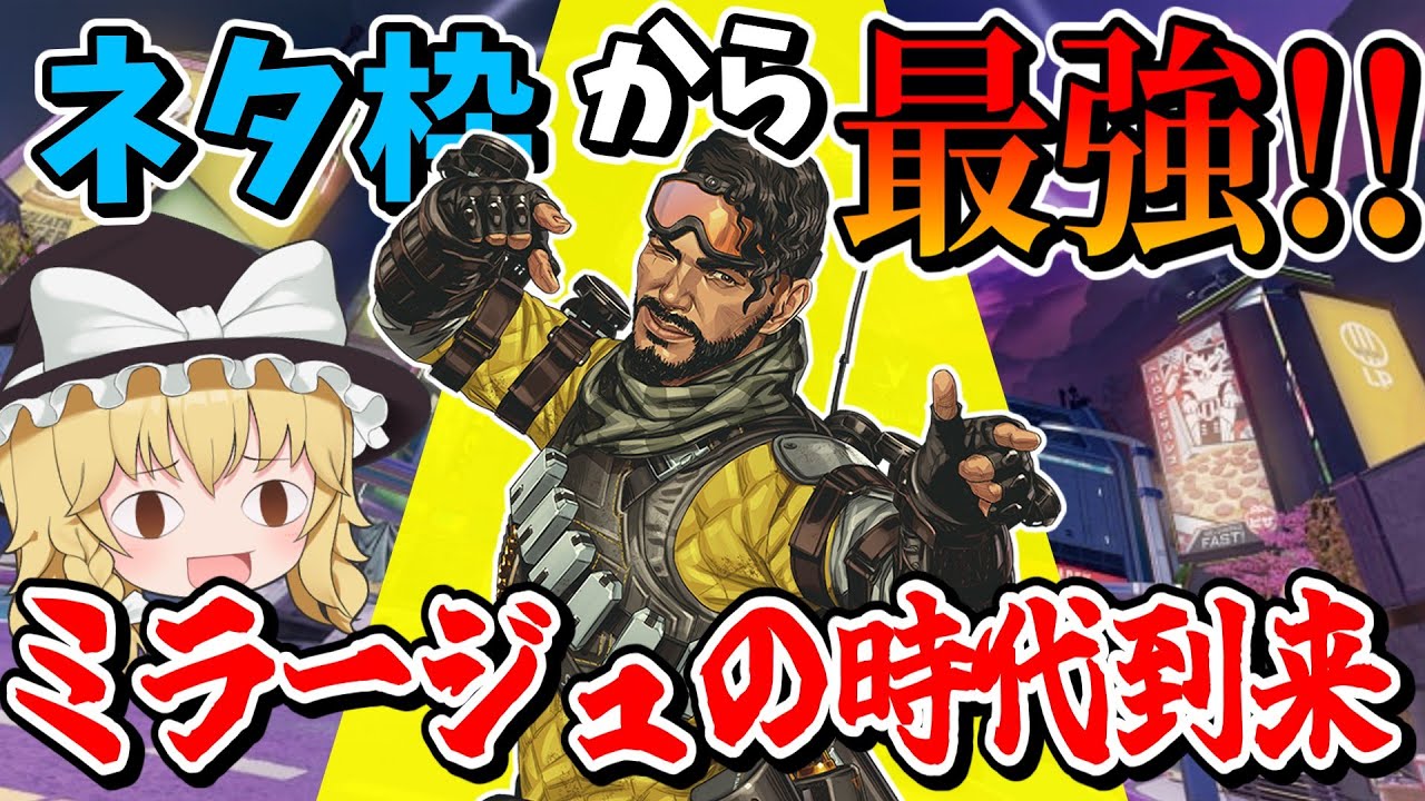 超強化でまさかのミラージュ最強環境！！ついにミラージュを使うときが来た？【Apex Legends】【エーペックスレジェンズ】【ゆっくり実況】part457