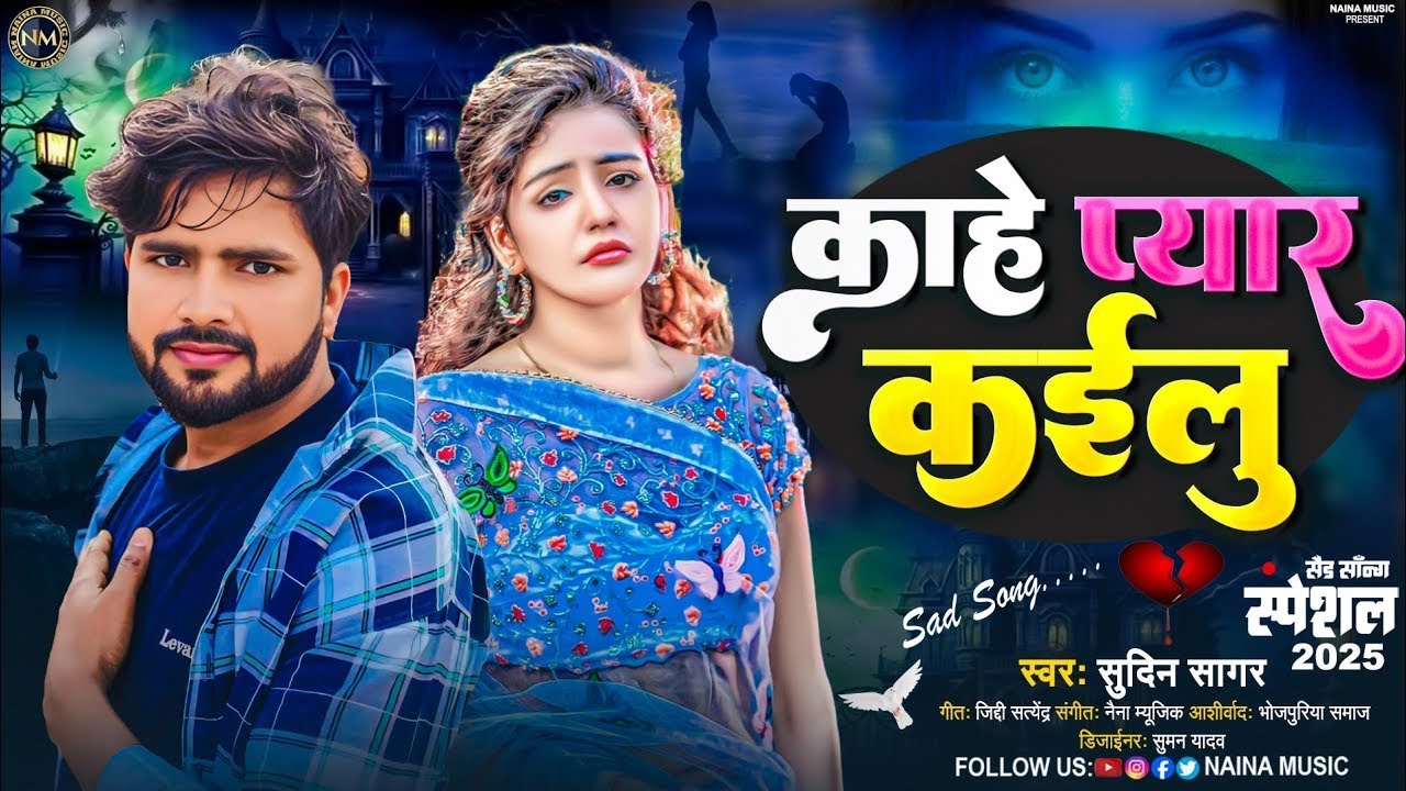 काहे प्यार कईलू #sudin sagar #bhojpuri song|| kahe pyar kailu #2026 