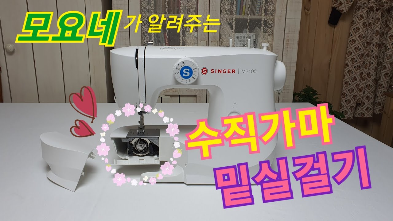 미싱기초 가정용재봉틀 수직가마 밑실걸기 북집장착 밑실끼우기