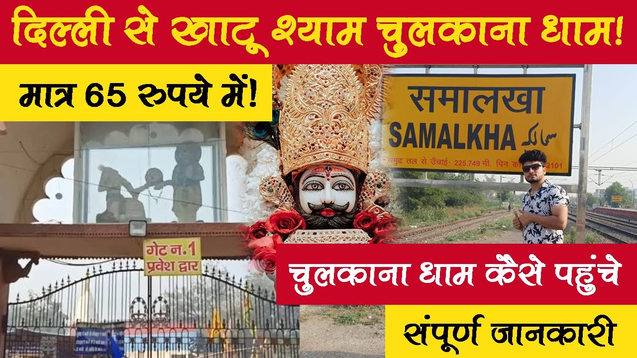 चुलकाना धाम कैसे पहुंचे? Khatu Shyam Chulkana Dham! ट्रेन द्वारा! Samalkha (Panipat)
