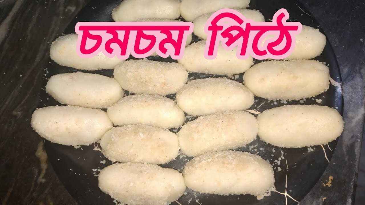 চালের গুঁড়ো ছাড়া নরম তুলতুলে চমচম পিঠে রেসিপি 😋//Chamcham Pitha Recipe 🤤...