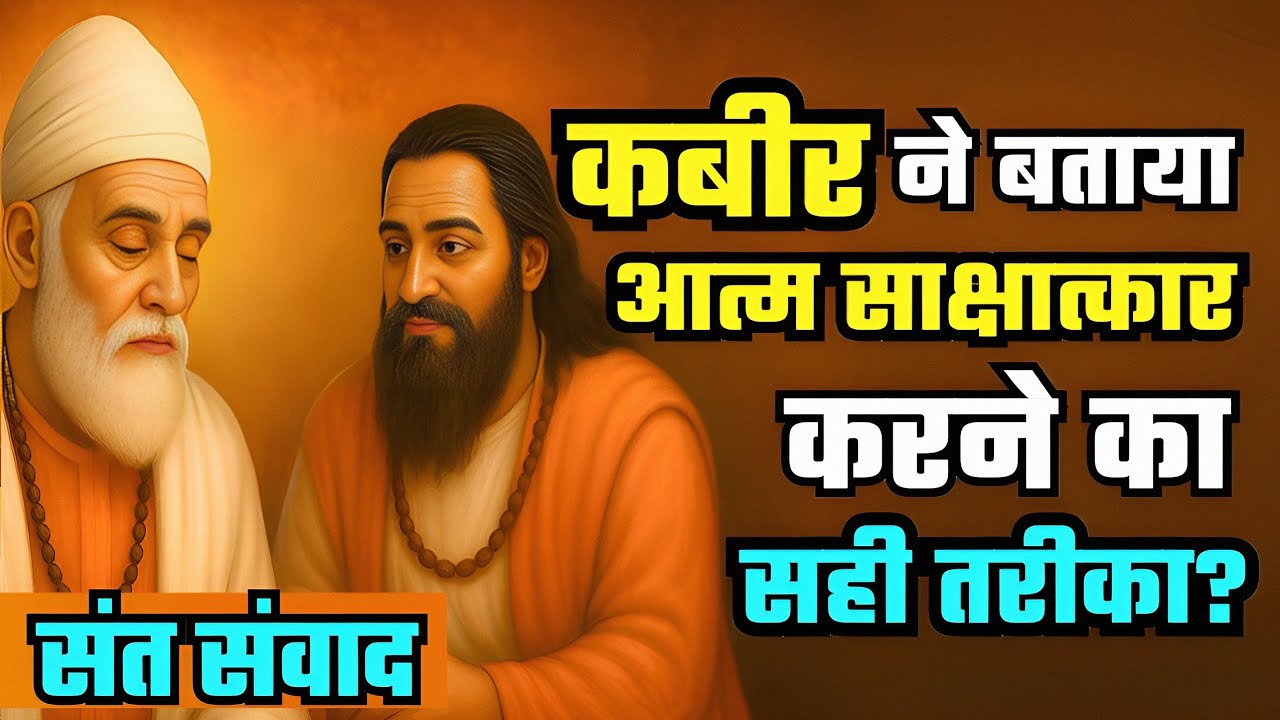 कबीर ने बताया आत्म साक्षात्कार करने का सही तरीका | संत कबीर और रविदास आत्मा संवाद #nirankarivichar
