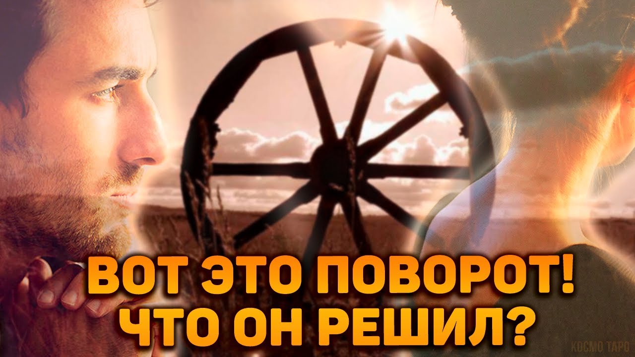 Вот это поворот! Что он решил по поводу меня и наших отношений?