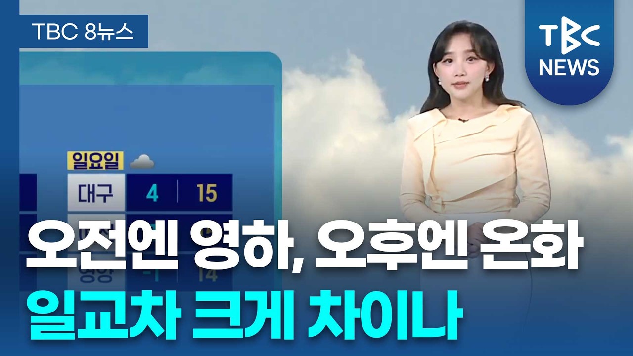 주말 대체로 온화해요…대구 낮최고 15도 260313ㅣTBC뉴스