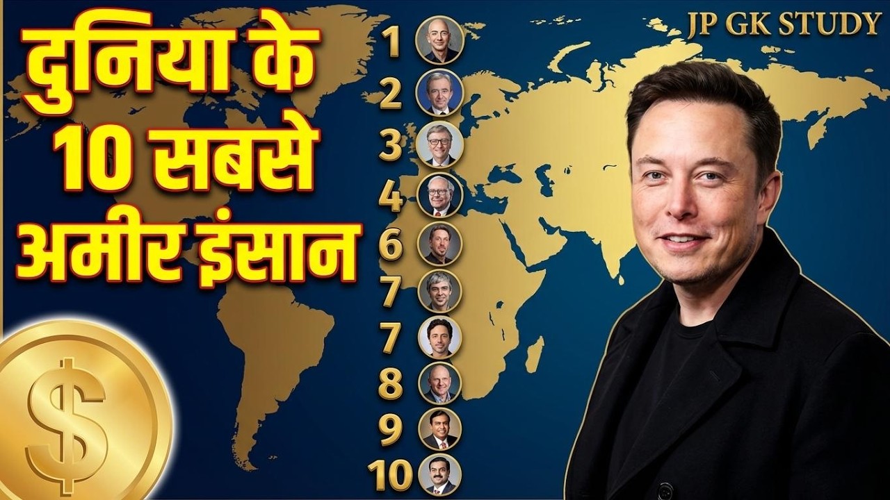 दुनिया के 10 सबसे अमीर इंसान 2025 🔥 | GK Quiz in Hindi