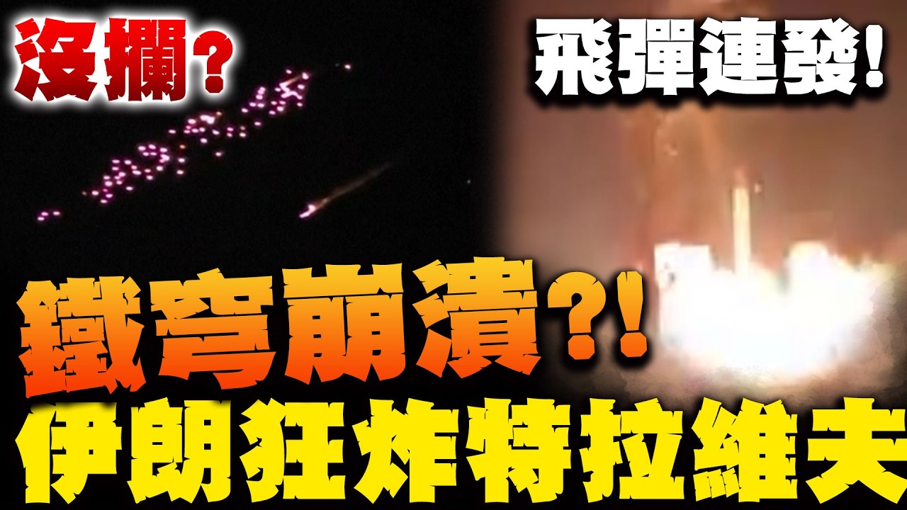 鐵穹崩潰?! 伊朗飛彈連發畫面曝 第61波攻勢報復性狂炸特拉維夫