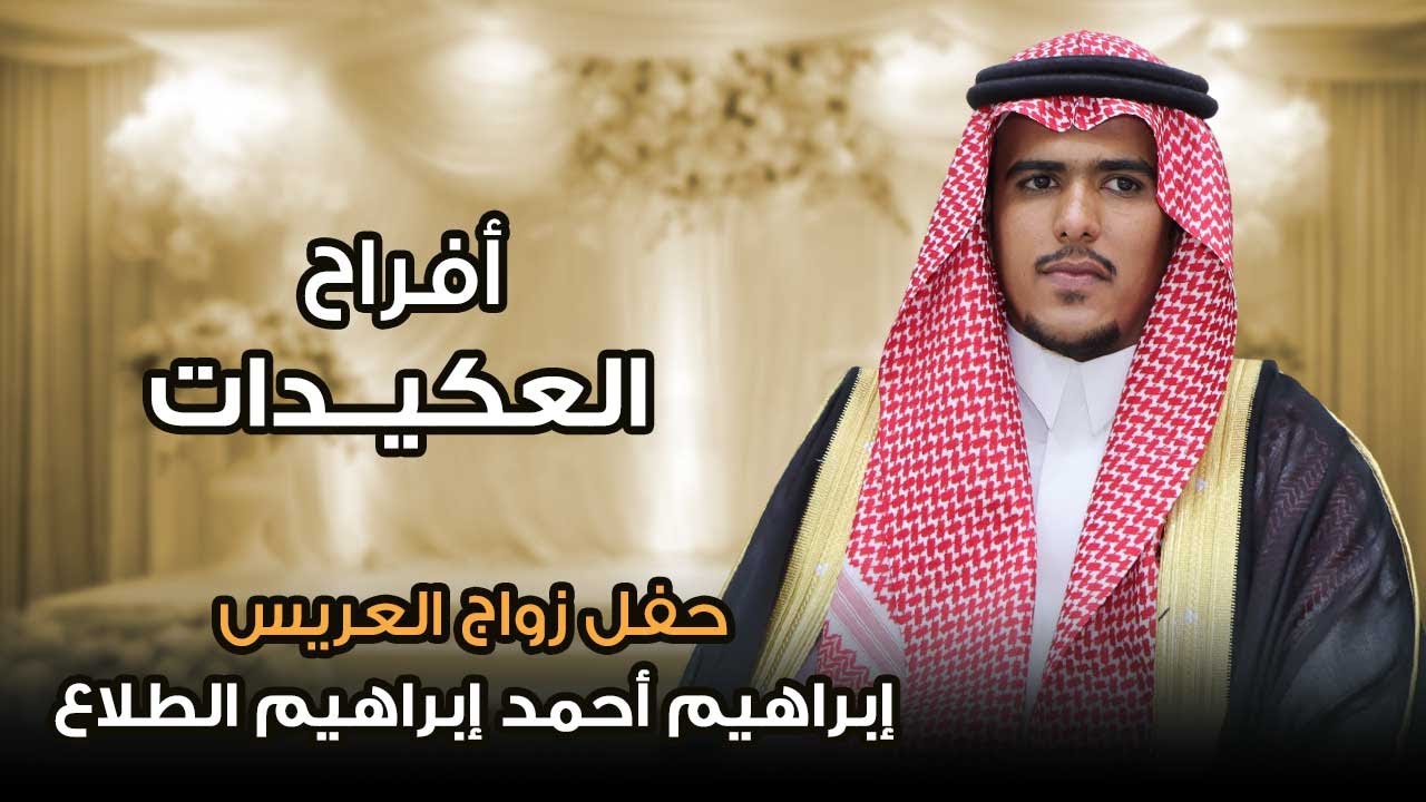 أفراح العكيدات - بمناسبة التحرير والنصر - حفل زواج العريس إبراهيم أحمد إبراهيم الطلاع
