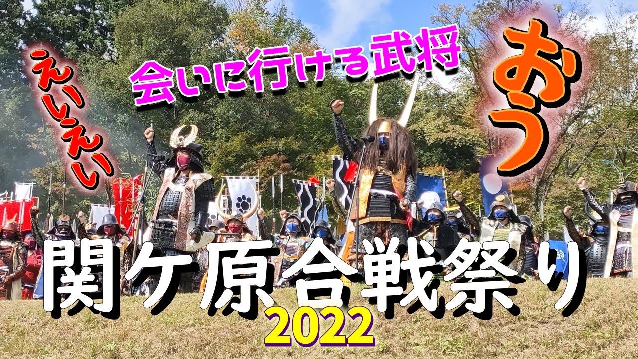 戦国武将ウォッチング【関ケ原合戦祭り2022】迫力の合戦絵巻に大興奮！