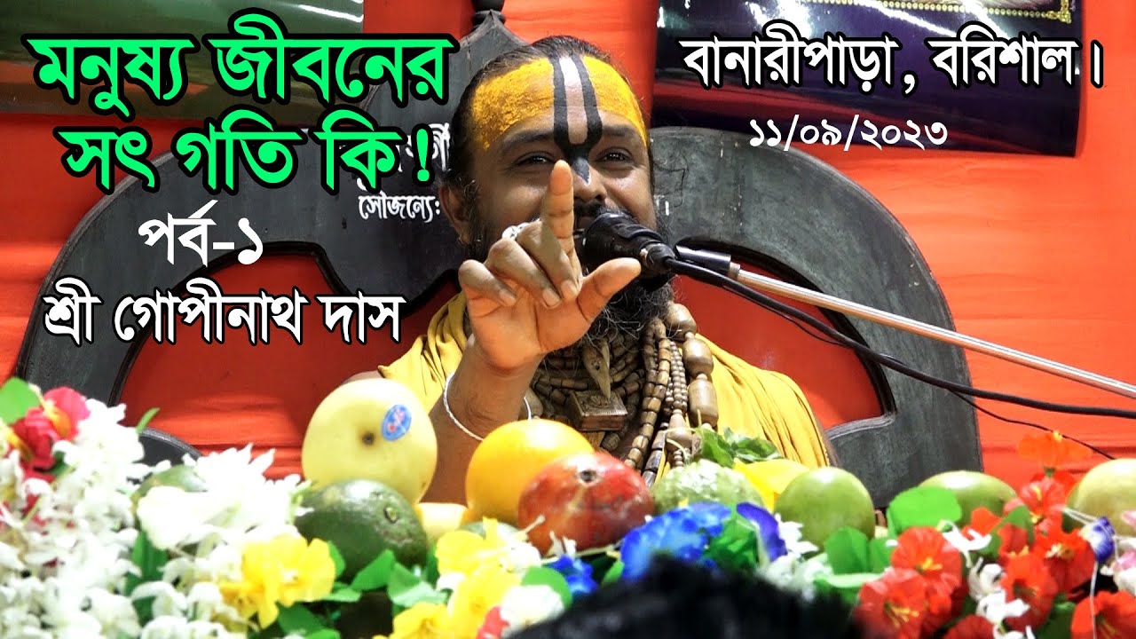 মনুষ্য জীবনের সৎ গতি কি! ।। শ্রী গোপীনাথ দাস ব্রহ্মচারী //